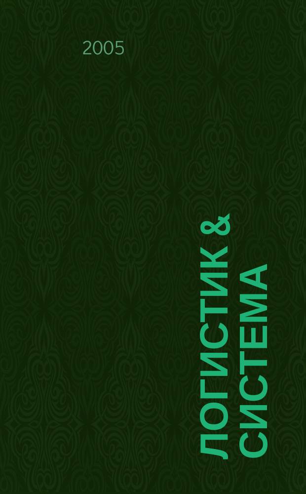 Логистик & система : журнал о практической логистике. 2005, № 4