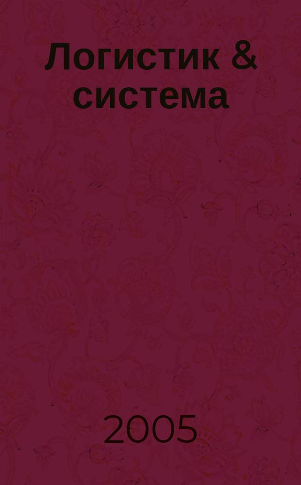 Логистик & система : журнал о практической логистике. 2005, № 9