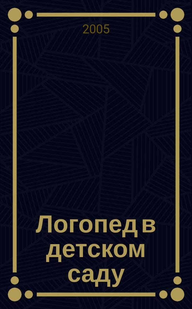 Логопед в детском саду : научно-методический журнал. 2005, № 5/6 (8/9)