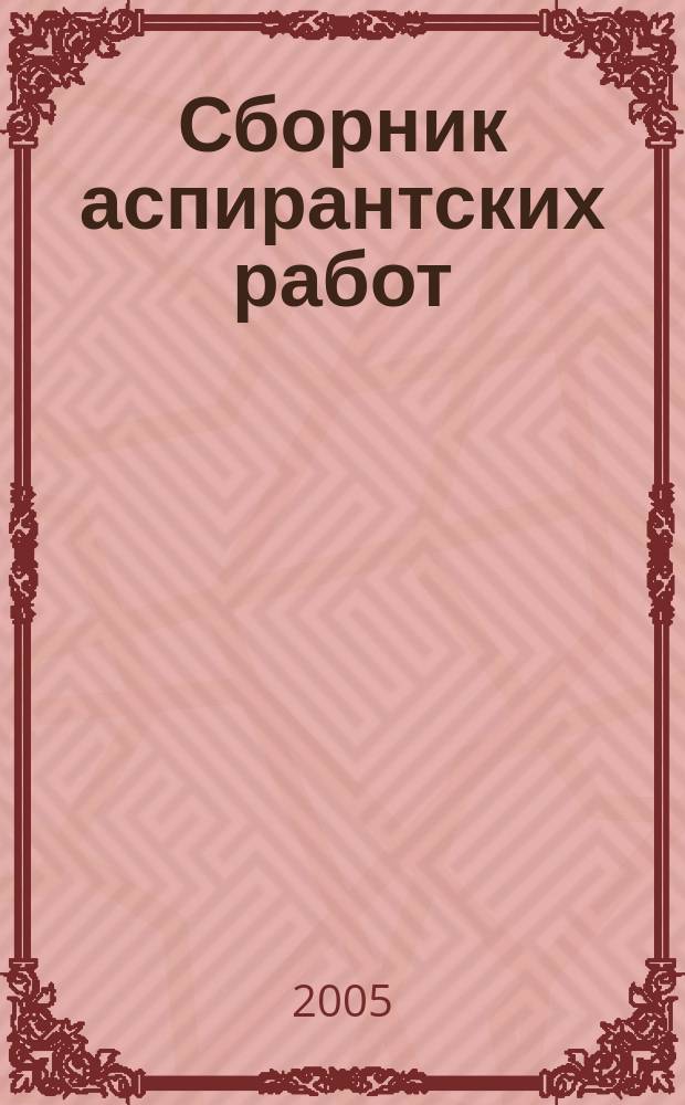 Сборник аспирантских работ : проблемы языка, литературы и народного творчества