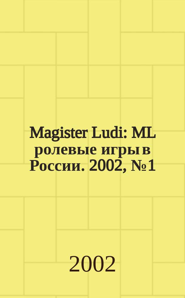 Magister Ludi : ML ролевые игры в России. 2002, № 1 (апр.)