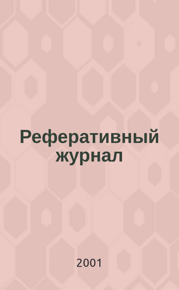 Реферативный журнал : Отд. вып. 2001, № 2