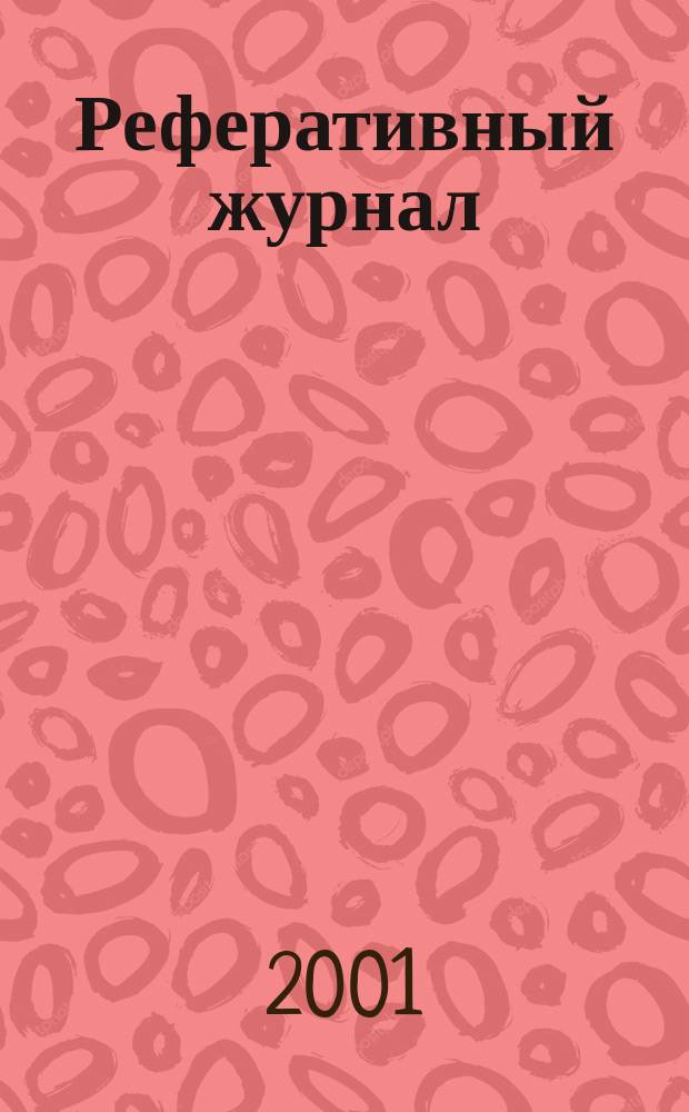 Реферативный журнал : Отд. вып. 2001, № 3