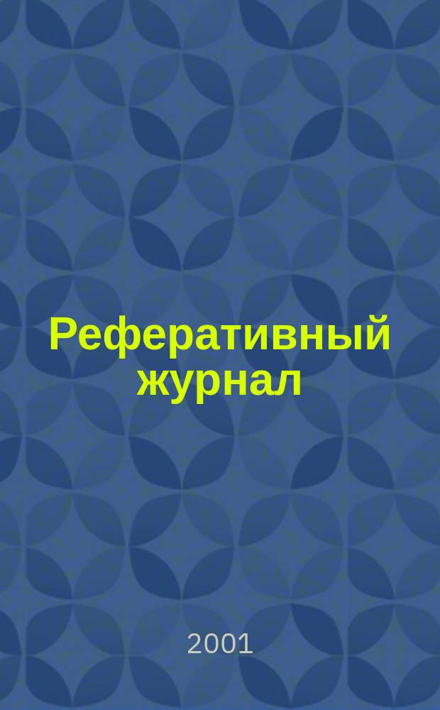 Реферативный журнал : Отд. вып. 2001, № 4