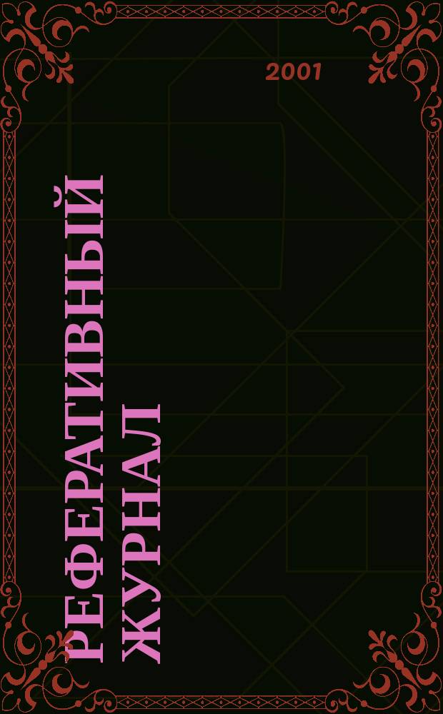Реферативный журнал : Отд. вып. 2001, № 6