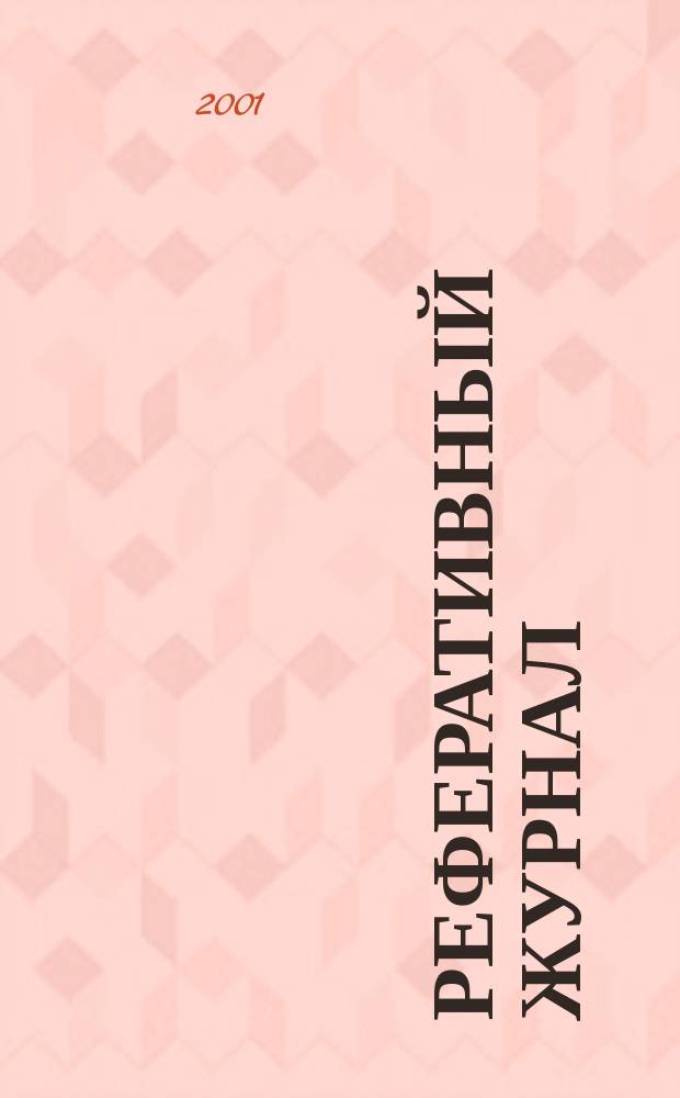 Реферативный журнал : Отд. вып. 2001, № 8