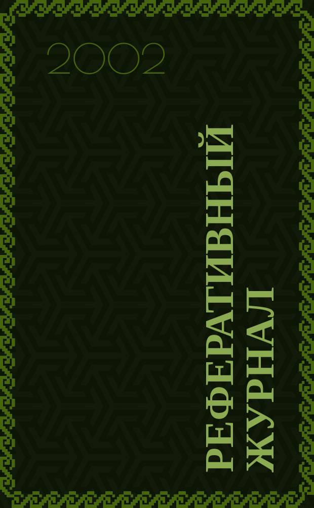 Реферативный журнал : Отд. вып. 2002, № 7