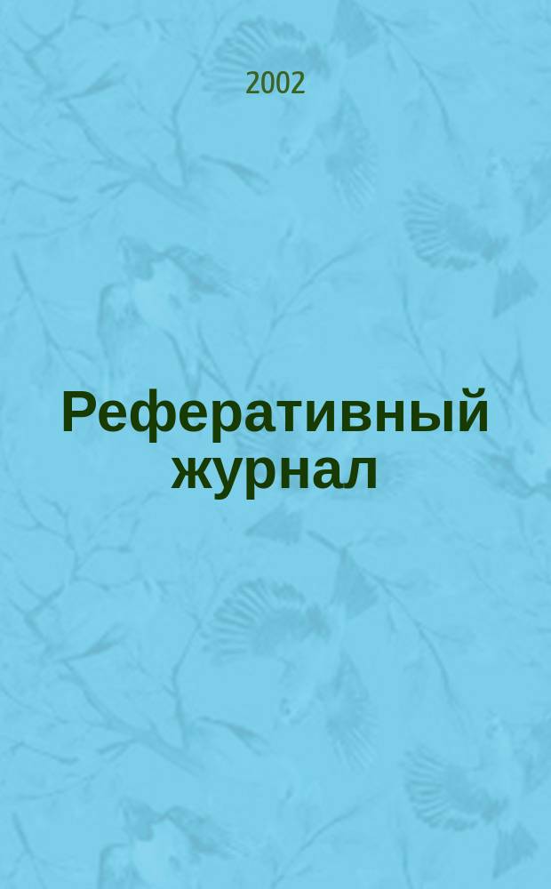Реферативный журнал : Отд. вып. 2002, № 8