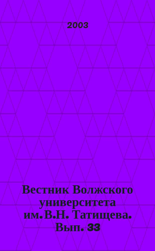 Вестник Волжского университета им. В.Н. Татищева. Вып. 33