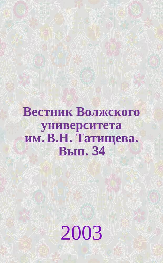 Вестник Волжского университета им. В.Н. Татищева. Вып. 34