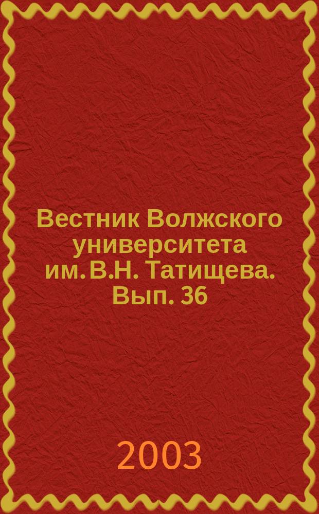 Вестник Волжского университета им. В.Н. Татищева. Вып. 36