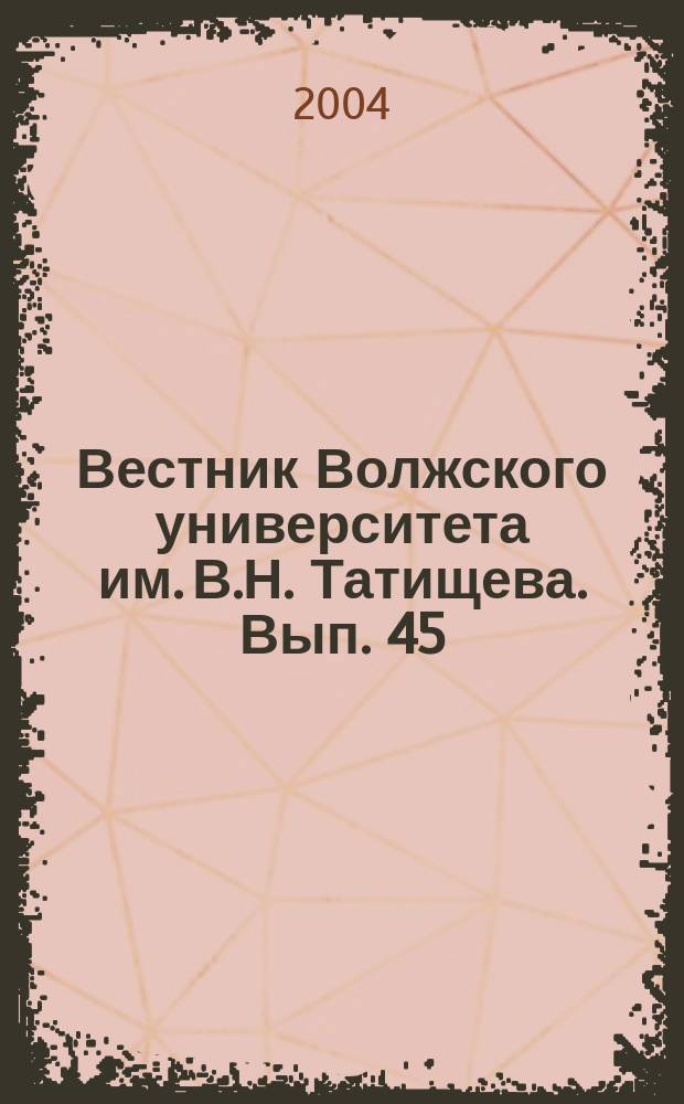 Вестник Волжского университета им. В.Н. Татищева. Вып. 45