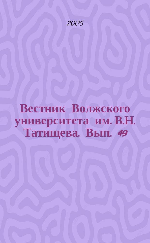 Вестник Волжского университета им. В.Н. Татищева. Вып. 49