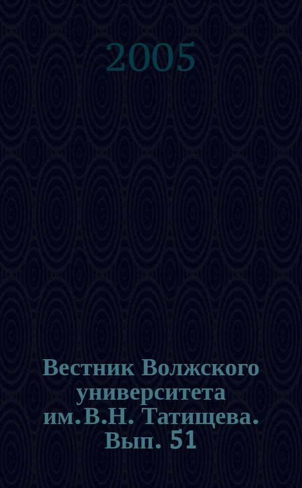 Вестник Волжского университета им. В.Н. Татищева. Вып. 51