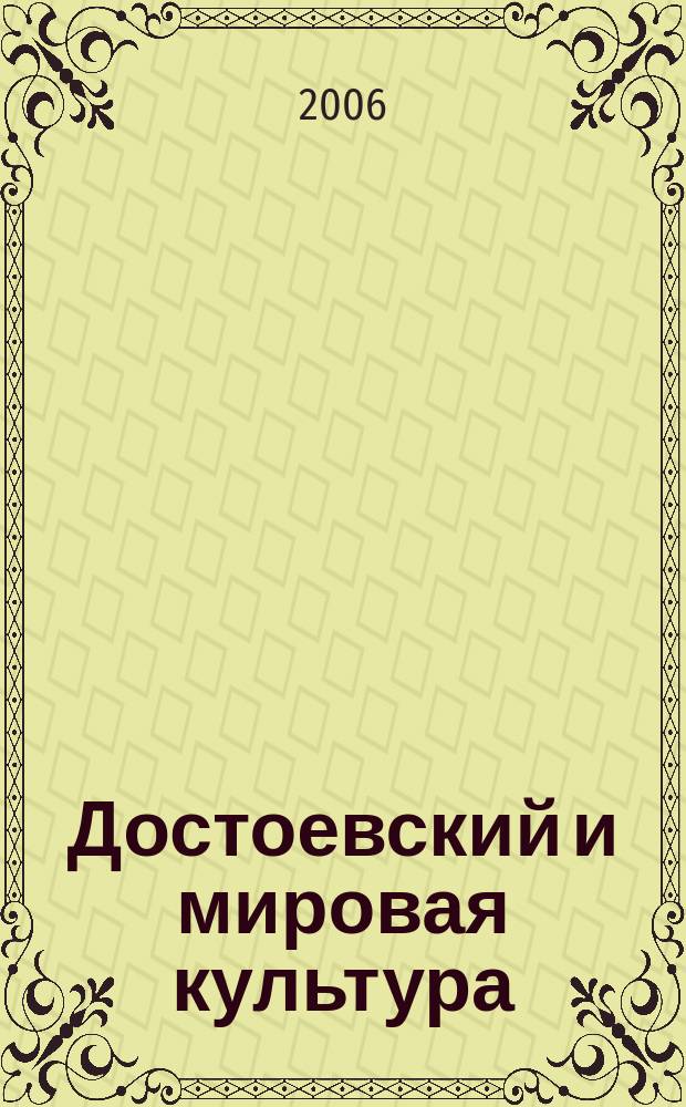 Достоевский и мировая культура : Альм. № 21