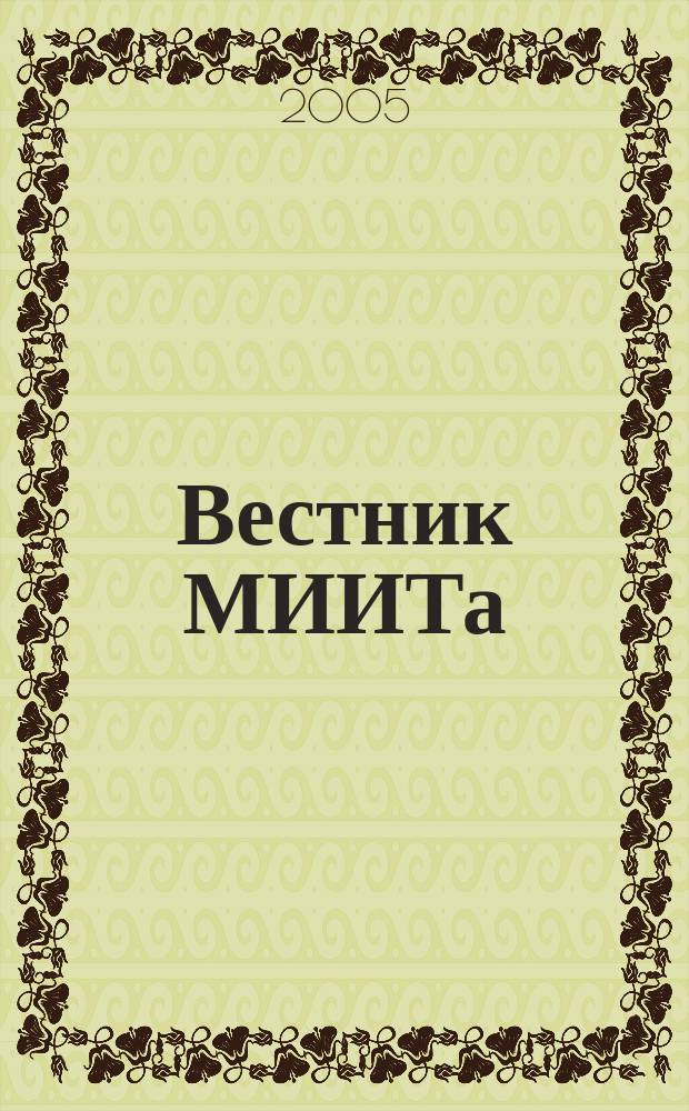 Вестник МИИТа : научно-технический журнал. Вып. 12