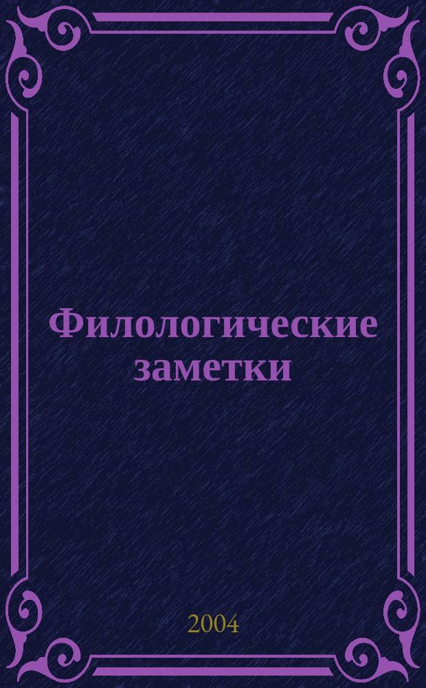 Филологические заметки : Межвуз сб. науч. тр. Вып. 3, ч. 1