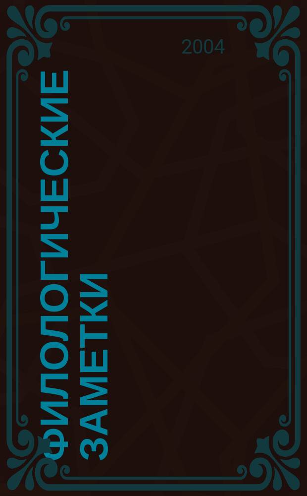 Филологические заметки : Межвуз сб. науч. тр. Вып. 3, ч. 2