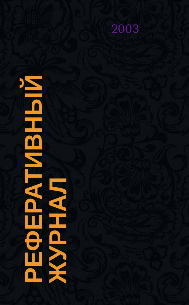 Реферативный журнал : Отд. вып. 2003, № 4