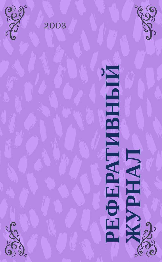 Реферативный журнал : Отд. вып. 2003, № 7