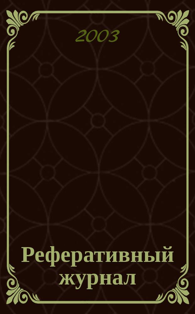 Реферативный журнал : Отд. вып. 2003, № 10