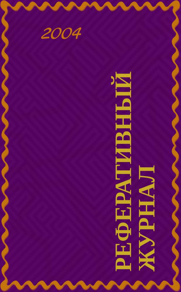Реферативный журнал : Отд. вып. 2004, № 3