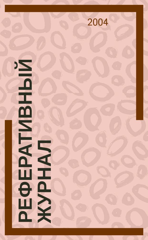 Реферативный журнал : Отд. вып. 2004, № 9