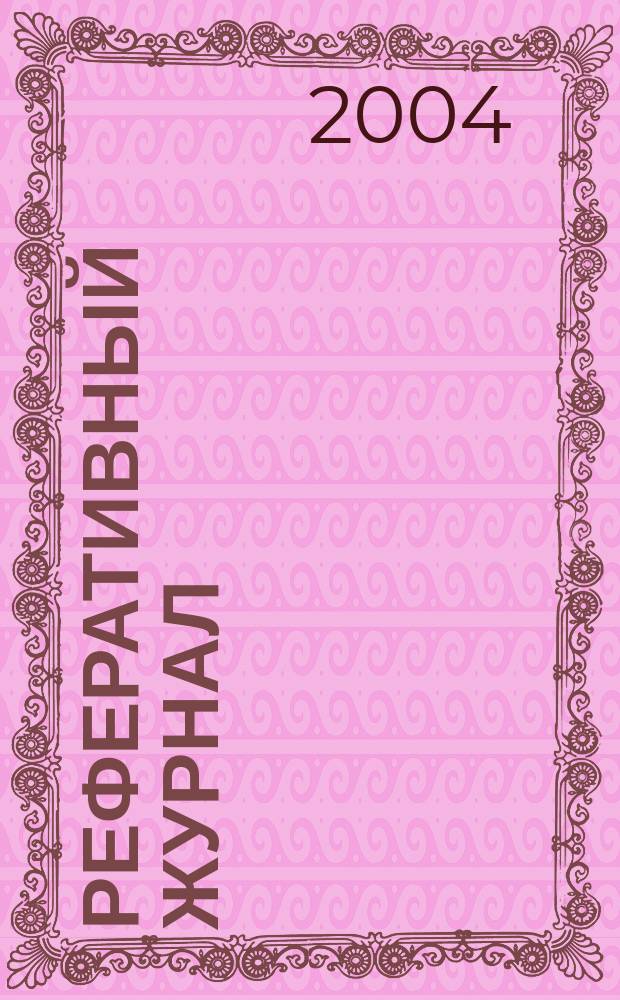 Реферативный журнал : Отд. вып. 2004, № 10