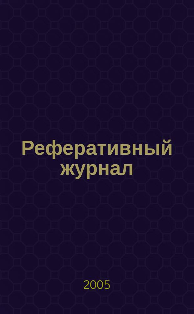Реферативный журнал : Отд. вып. 2005, № 1