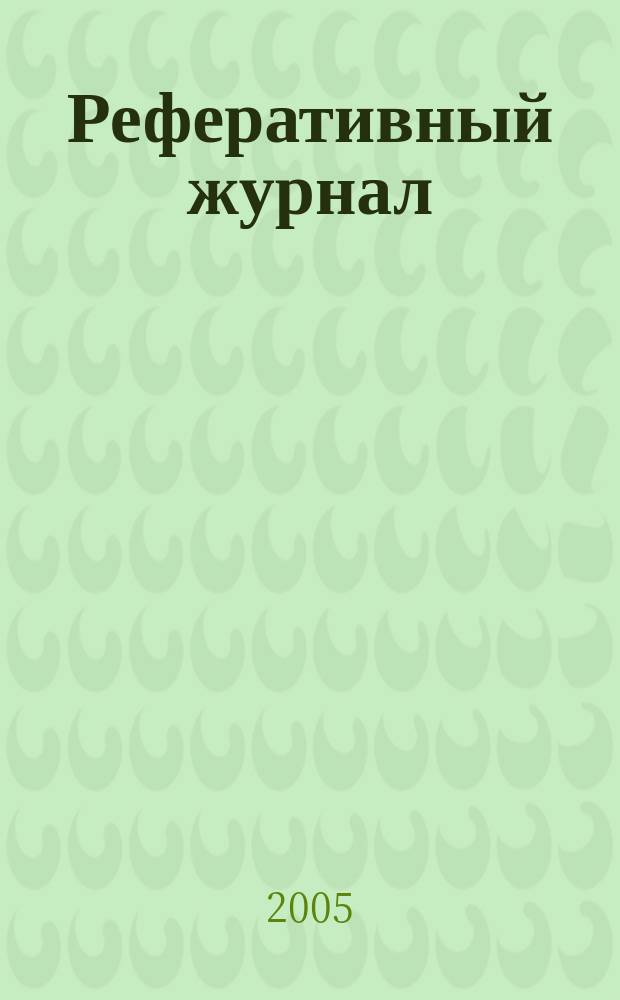 Реферативный журнал : Отд. вып. 2005, № 4