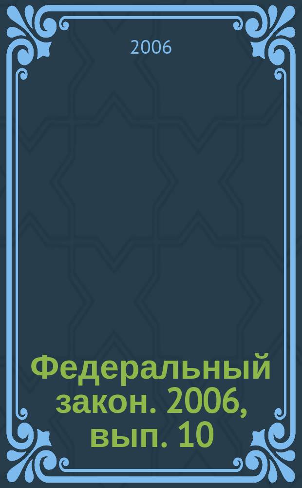 Федеральный закон. 2006, вып. 10 (336) : Об общих принципах организации местного самоуправления в Российской Федерации