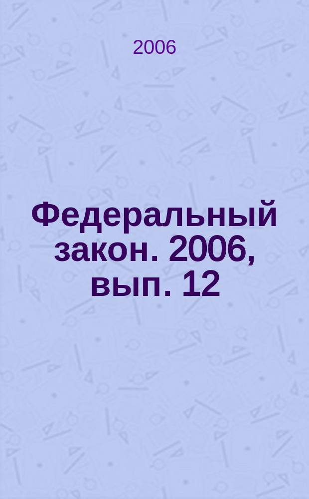 Федеральный закон. 2006, вып. 12 (338) : О милиции