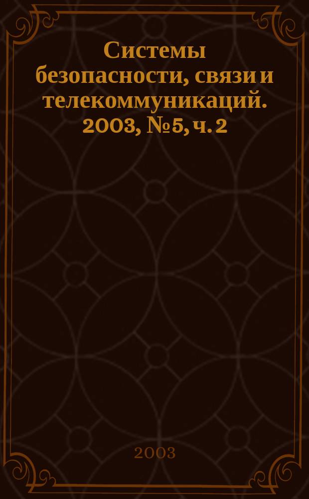 Системы безопасности, связи и телекоммуникаций. 2003, № 5, ч. 2 : СКУД. Средства и системы контроля и управления доступом. Антитеррористическое и досмотровое оборудование. Системы охраны периметра