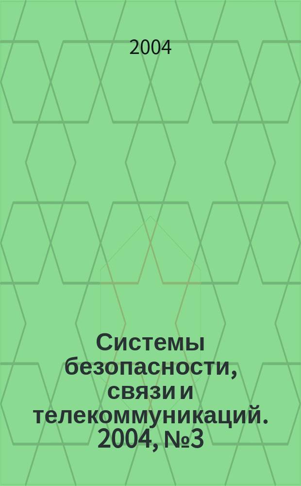 Системы безопасности, связи и телекоммуникаций. 2004, № 3 (57)