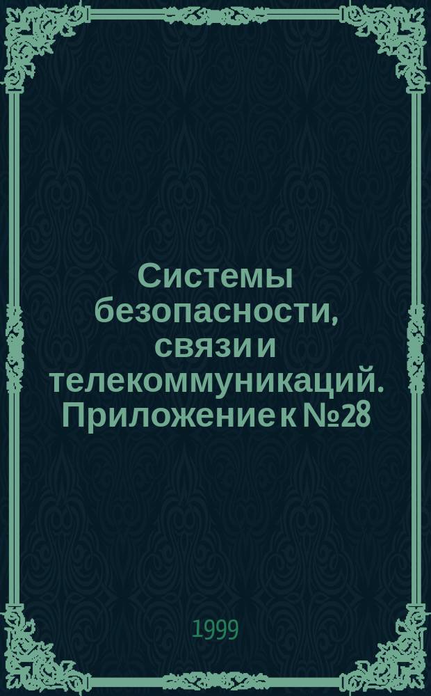 Системы безопасности, связи и телекоммуникаций. Приложение к № 28 : Сейфы & бронезащита