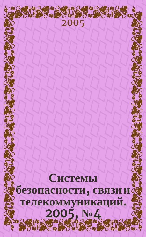 Системы безопасности, связи и телекоммуникаций. 2005, № 4 (64), ч. 2 : Бронеавтомобили