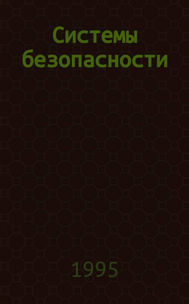 Системы безопасности = Security and safety