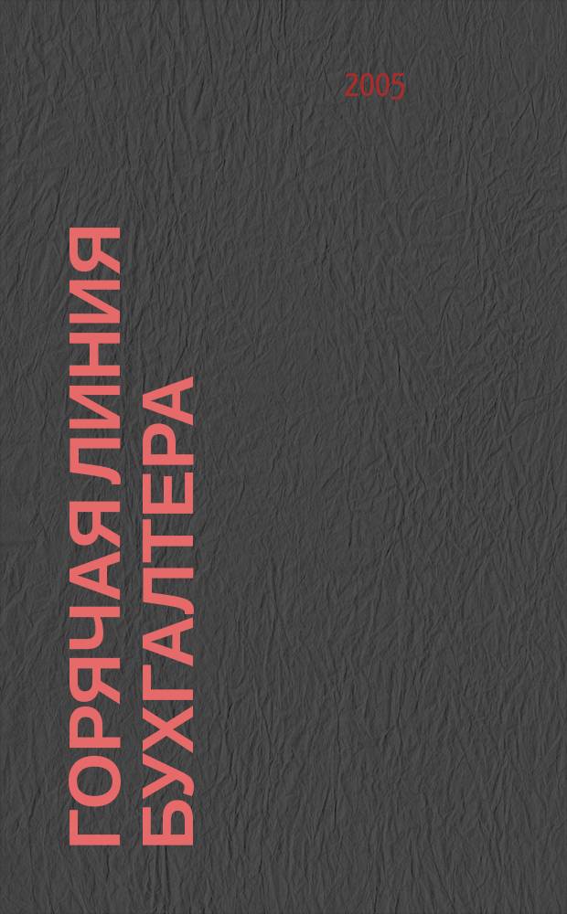 Горячая линия бухгалтера : Практ. ежемес. журн. С прил. "Энциклопедия бухгалтера" (сменные блоки). 2005, № 7 : Налог на доходы физических лиц