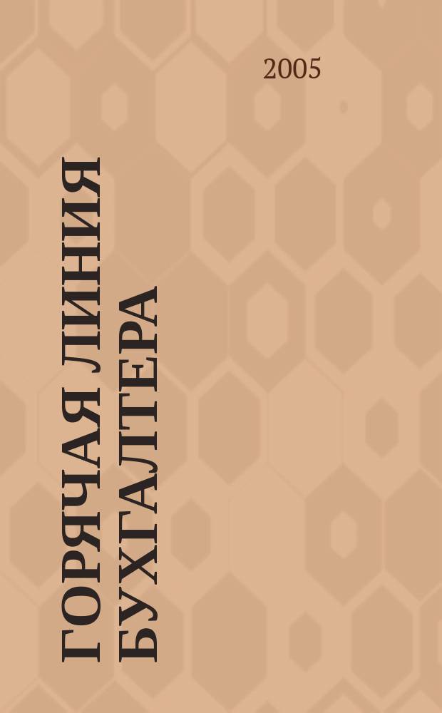 Горячая линия бухгалтера : Практ. ежемес. журн. С прил. "Энциклопедия бухгалтера" (сменные блоки). 2005, № 11/12 : Компьютерные технологии для бухгалтера
