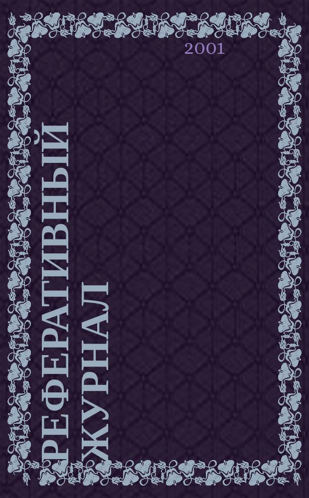 Реферативный журнал : Отд. вып. 2001, № 6