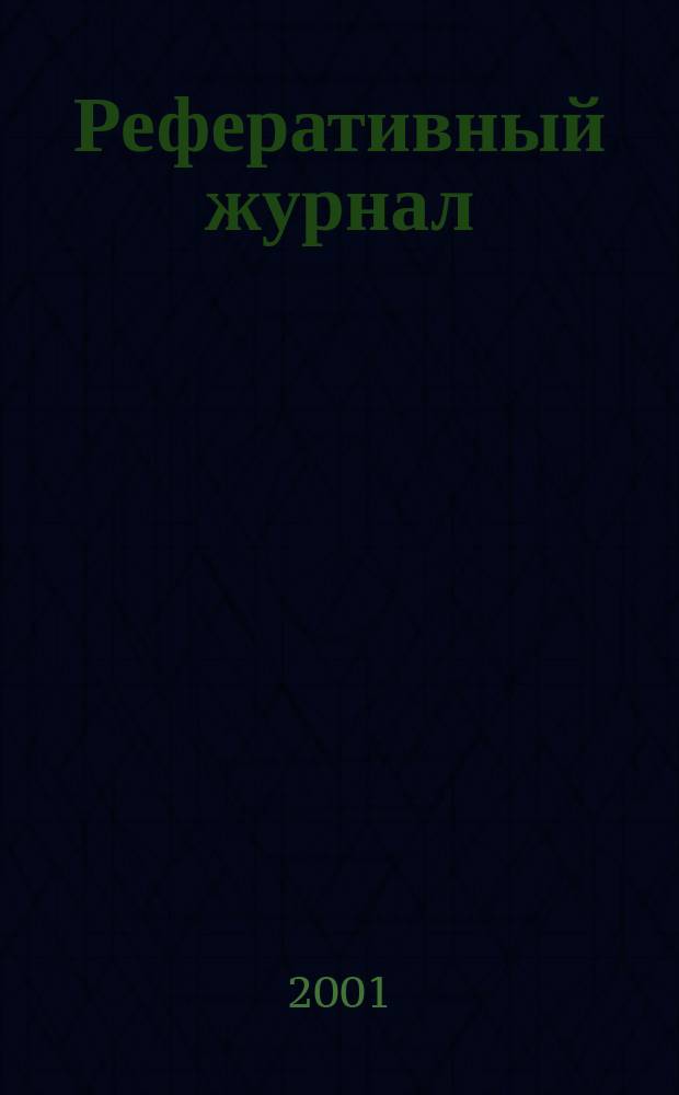 Реферативный журнал : Отд. вып. 2001, № 11