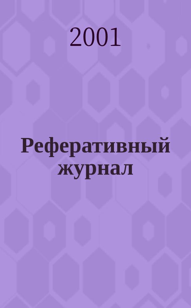 Реферативный журнал : Отд. вып. 2001, № 12
