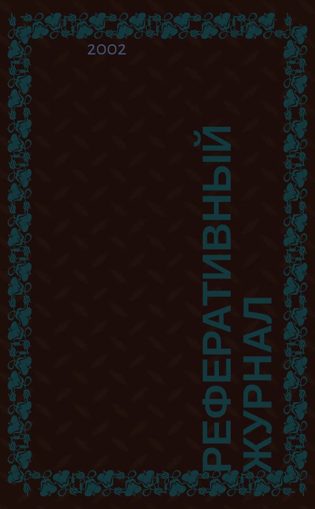 Реферативный журнал : Отд. вып. 2002, № 2