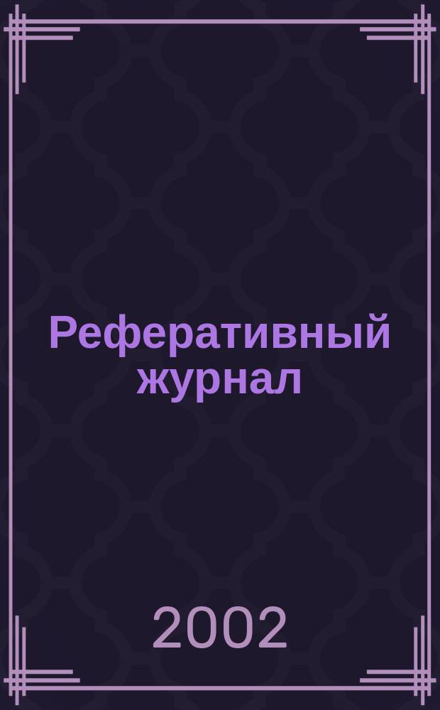 Реферативный журнал : Отд. вып. 2002, № 5