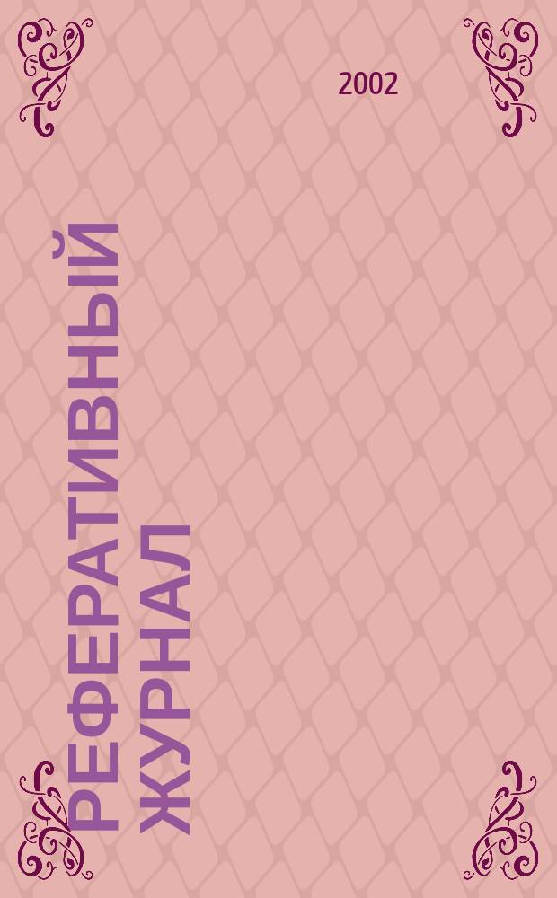 Реферативный журнал : Отд. вып. 2002, № 10