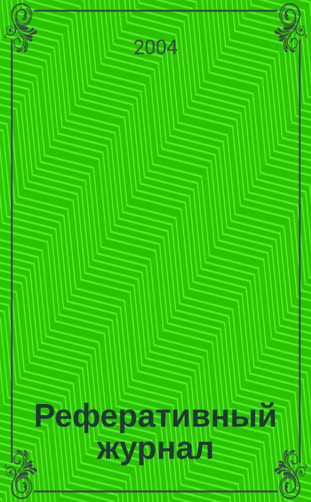 Реферативный журнал : Отд. вып. 2004, № 4