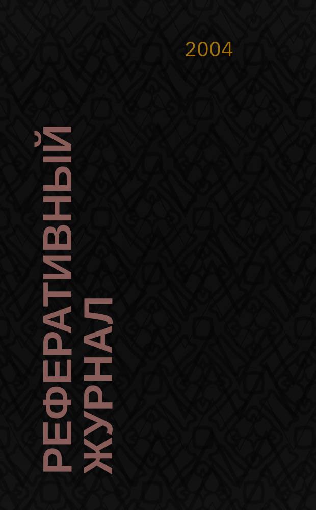 Реферативный журнал : Отд. вып. 2004, № 7