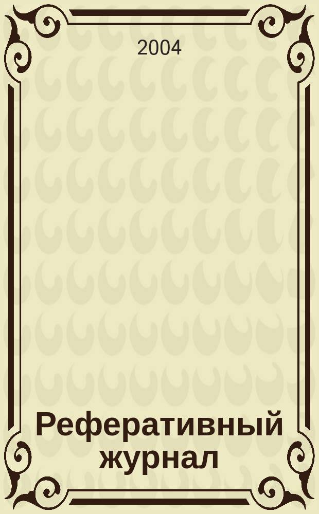 Реферативный журнал : Отд. вып. 2004, № 9