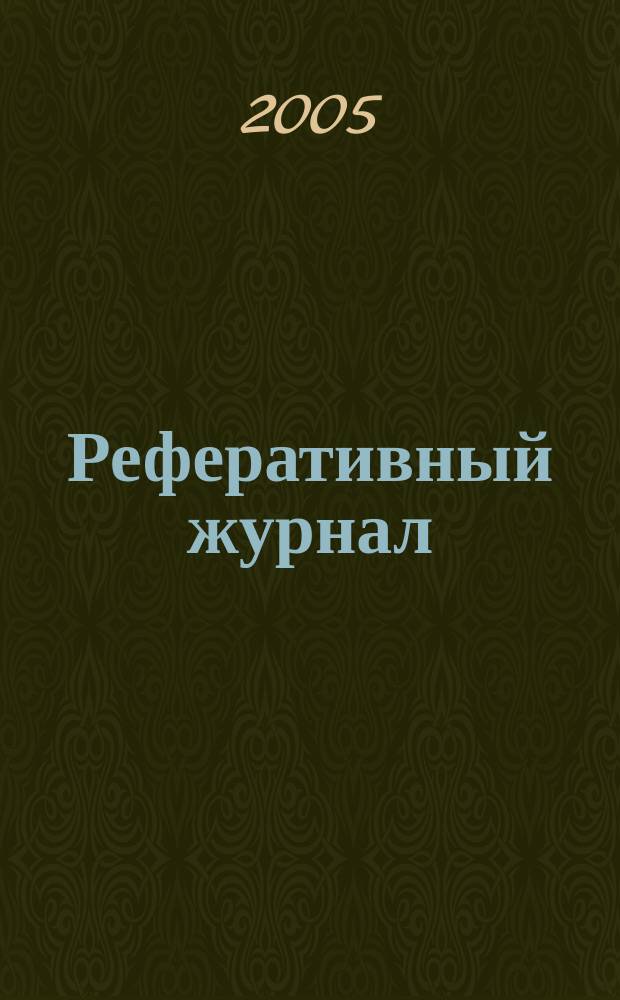 Реферативный журнал : Отд. вып. 2005, № 1