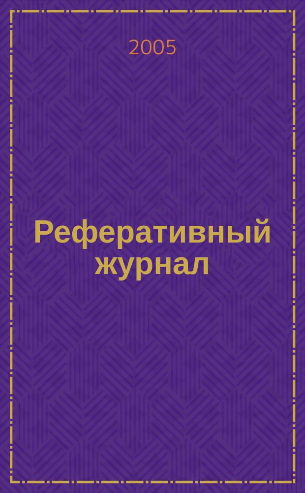 Реферативный журнал : Отд. вып. 2005, № 4